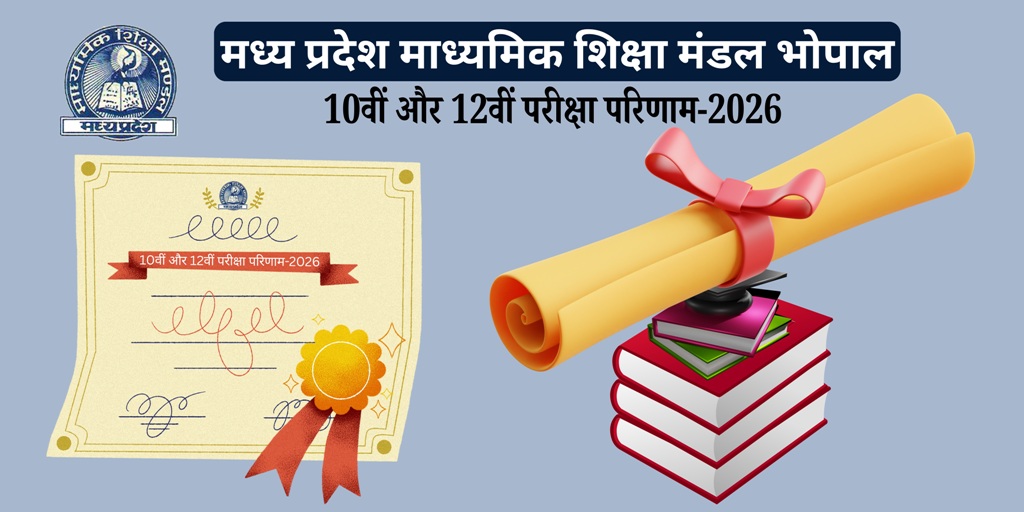 MP Board Result 2026 : 10वीं-12वीं का रिजल्ट 15 अप्रैल को जारी, ऐसे करें चेक