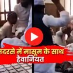 मदरसे में मासूम के साथ हैवानियत, 42 सेकंड में 36 डंडे ! Video Viral