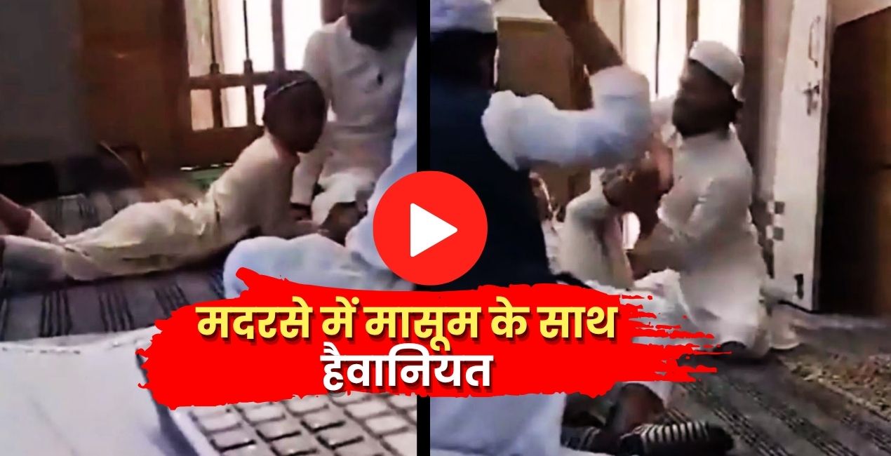 मदरसे में मासूम के साथ हैवानियत, 42 सेकंड में 36 डंडे ! Video Viral