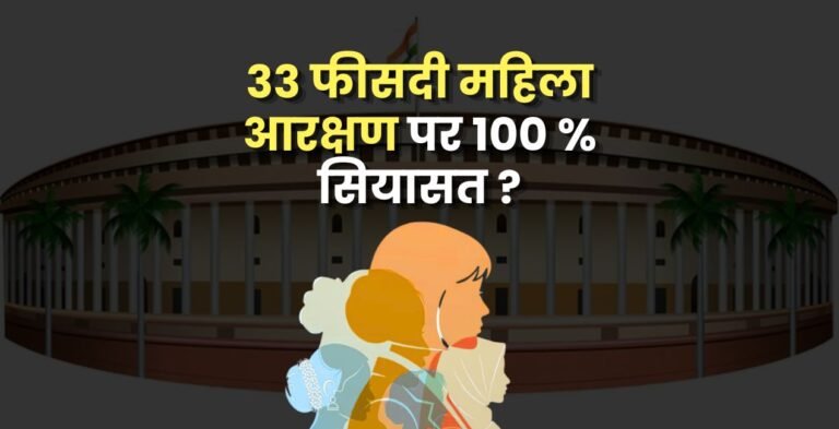 33 फीसदी महिला आरक्षण पर 100 % सियासत !