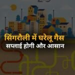 सिंगरौली में घरेलू गैस सप्लाई होगी और आसान, CGD नेटवर्क विस्तार के लिए निगरानी समिति बनी