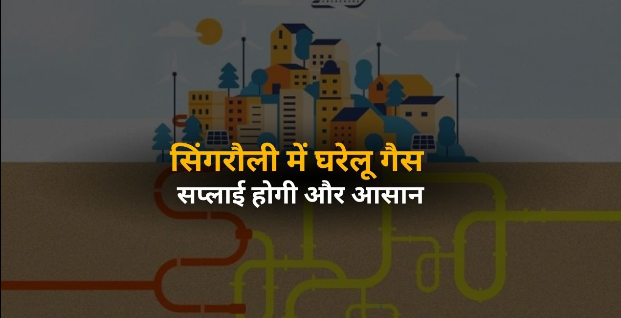 सिंगरौली में घरेलू गैस सप्लाई होगी और आसान, CGD नेटवर्क विस्तार के लिए निगरानी समिति बनी