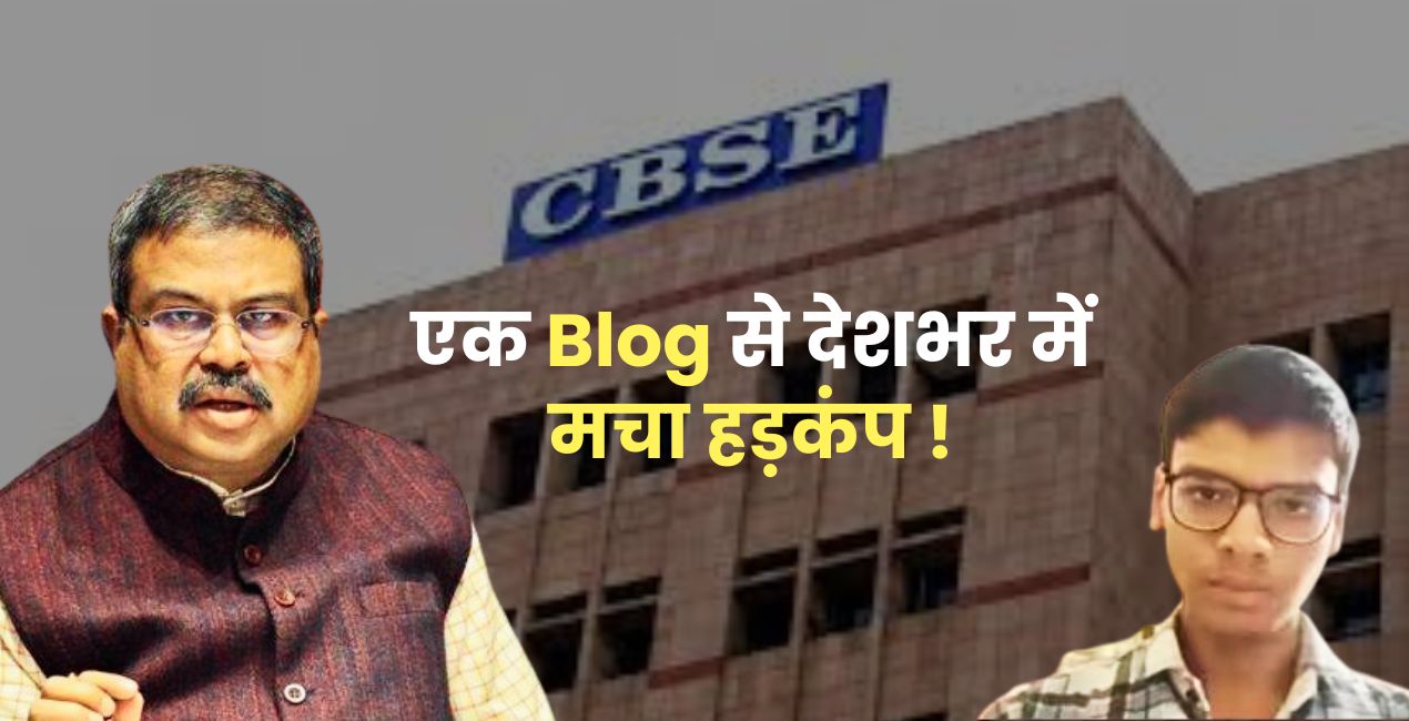 17 साल के छात्र ने खोली CBSE की ‘पोल’? एक Blog से देशभर में मचा हड़कंप !