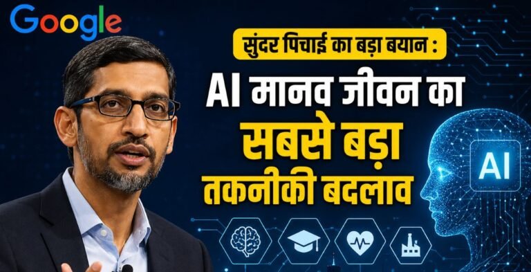 सुंदर पिचाई का बड़ा बयान : AI मानव जीवन का सबसे बड़ा तकनीकी बदलाव