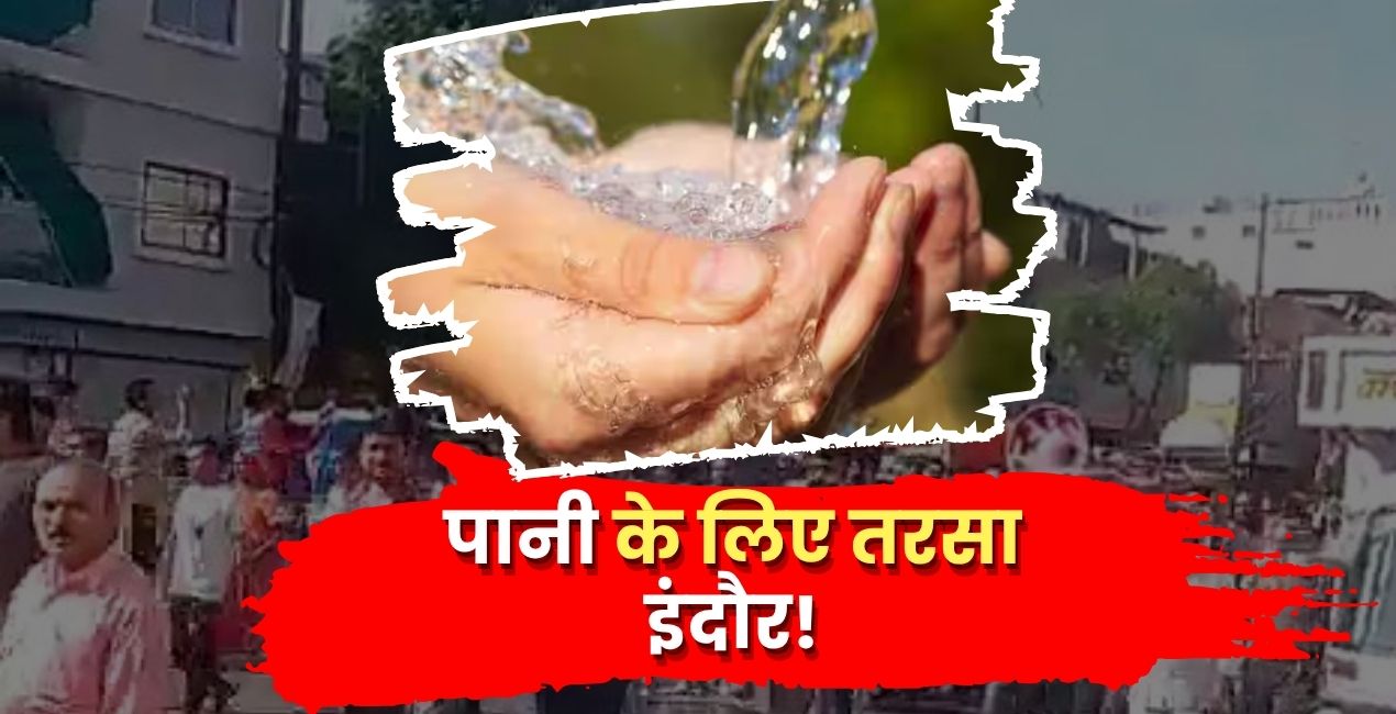पानी के लिए तरसा इंदौर! सबसे साफ शहर की सड़कों पर उतरे लोग, सवालों में ट्रिपल इंजन सरकार !