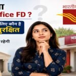 बैंक FD और पोस्ट ऑफिस FD के बीच सुरक्षा और गारंटी का बड़ा अंतर निवेशकों के लिए अहम है।