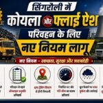 सिंगरौली में कोयला और फ्लाई ऐश परिवहन के लिए नए नियम लागू