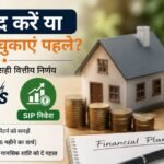 SIP बंद करके पहले होम लोन चुकाएं या निवेश जारी रखें? जानिए क्या कहते हैं वित्तीय विशेषज्ञ