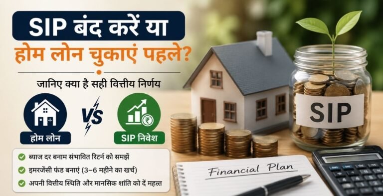 SIP बंद करके पहले होम लोन चुकाएं या निवेश जारी रखें? जानिए क्या कहते हैं वित्तीय विशेषज्ञ