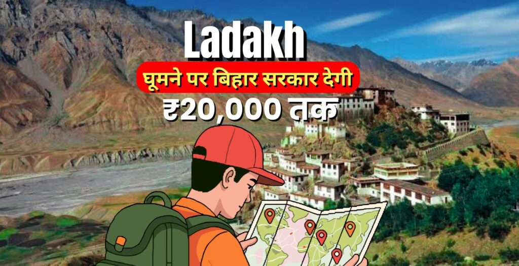 बिहार सरकार ने लद्दाख यात्रा के लिए Sindhu Darshan Scheme के तहत ₹20,000 तक की वित्तीय सहायता देने की घोषणा की।
