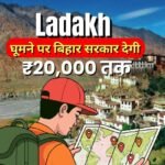 बिहार सरकार ने लद्दाख यात्रा के लिए Sindhu Darshan Scheme के तहत ₹20,000 तक की वित्तीय सहायता देने की घोषणा की।