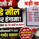Singrauli News, Mid Day Meal, Government School Singrauli, MP News, School Mid Day Meal,Singrauli, Latest News, Education Department MP, Urjanchal Tiger, Hindi News Today