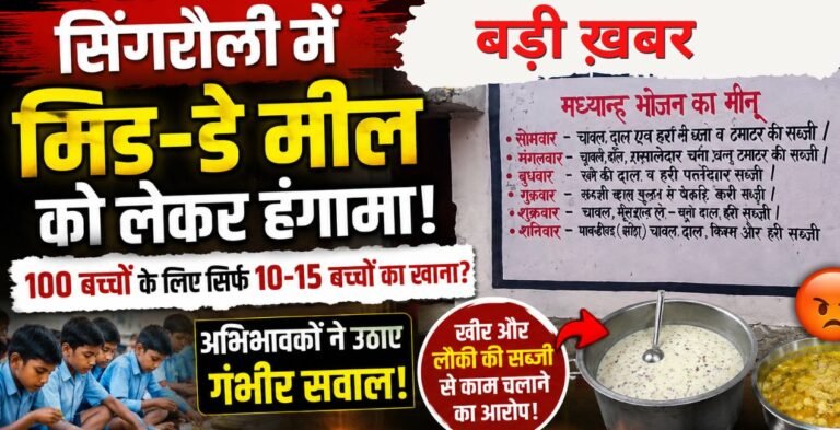 Singrauli News, Mid Day Meal, Government School Singrauli, MP News, School Mid Day Meal,Singrauli, Latest News, Education Department MP, Urjanchal Tiger, Hindi News Today