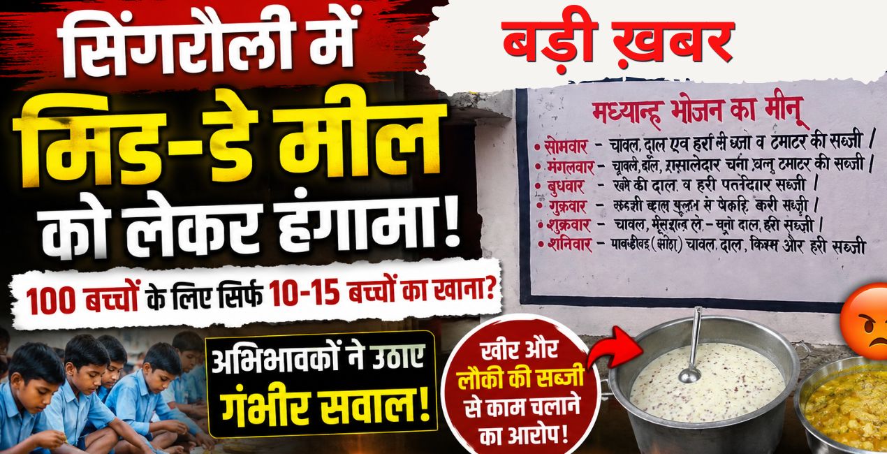 Singrauli News : शासकीय माध्यमिक विद्यालय सिंपलेक्स में मिड-डे मील को लेकर हंगामा, अभिभावकों ने मीनू के अनुसार भोजन नहीं मिलने का लगाया आरोप