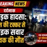 दर्दनाक सड़क हादसा, बस की टक्कर से बाइक सवार युवक की मौत
