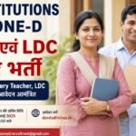 DAV Institutions M.P. Zone-D में शिक्षकों और LDC पदों पर भर्ती, जानें योग्यता, आयु सीमा और आवेदन की पूरी प्रक्रिया