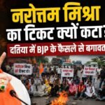 नरोत्तम मिश्रा का टिकट क्यों कटा? दतिया में BJP के फैसले से बगावत,