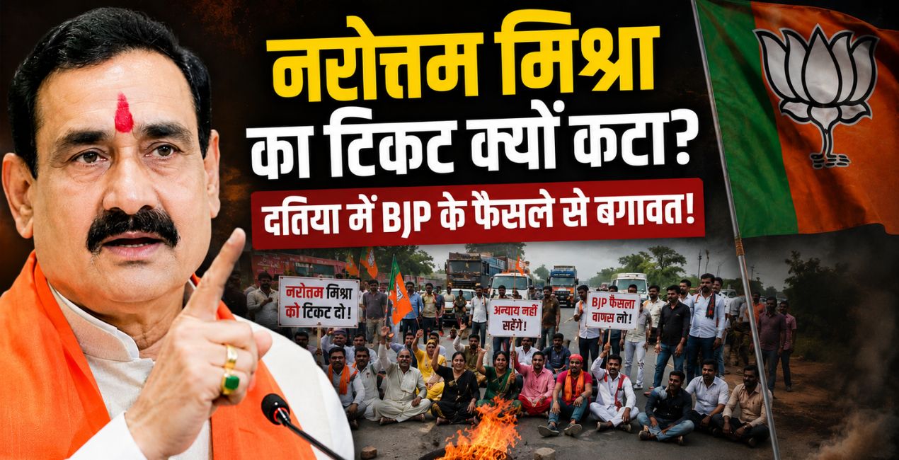 नरोत्तम मिश्रा का टिकट क्यों कटा? दतिया में BJP के फैसले से बगावत,