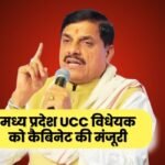 मध्य प्रदेश UCC विधेयक को कैबिनेट मंजूरी