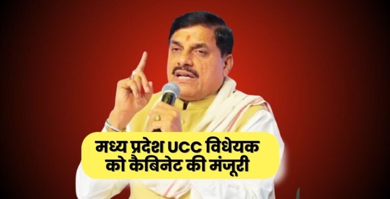 मध्य प्रदेश UCC विधेयक को कैबिनेट मंजूरी