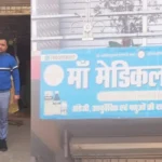 सिंगरौली में खाद्य एवं औषधि प्रशासन ने 16 मेडिकल स्टोरों को कारण बताओ नोटिस जारी किया।