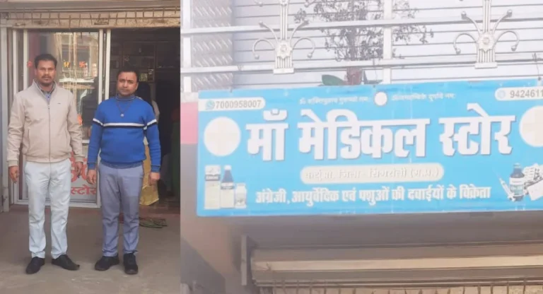 सिंगरौली में खाद्य एवं औषधि प्रशासन ने 16 मेडिकल स्टोरों को कारण बताओ नोटिस जारी किया।