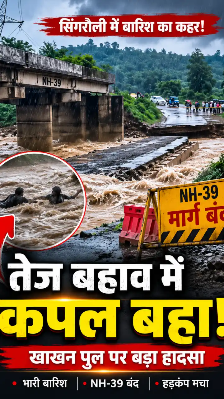 सिंगरौली में बारिश का कहर : NH-39 पर उफनते नाले में बहा कपल,सड़क बंद । Video Viral