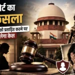 सुप्रीम कोर्ट का बड़ा फैसला: लिव-इन पार्टनर को प्रताड़ित करने पर भी चलेगा केस
