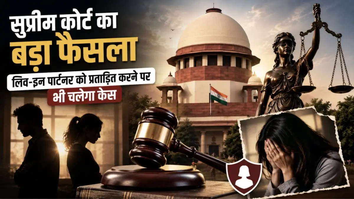 सुप्रीम कोर्ट का बड़ा फैसला: लिव-इन पार्टनर को प्रताड़ित करने पर भी चलेगा केस