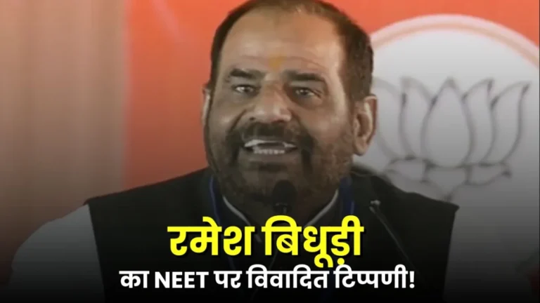 जंतर-मंतर प्रदर्शन को लेकर रमेश बिधूड़ी के ‘पंचर वाले’ बयान पर विवाद, NEET आंदोलन को लेकर बढ़ी सियासत