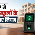 MP में निजी स्कूलों के लिए नए नियम: फर्जी दस्तावेजों पर ₹2 लाख जुर्माना, बायोमेट्रिक हाजिरी अनिवार्य