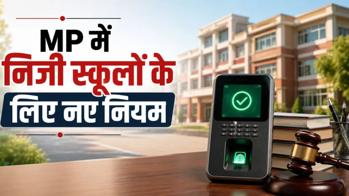 MP में निजी स्कूलों के लिए नए नियम: फर्जी दस्तावेजों पर ₹2 लाख जुर्माना, बायोमेट्रिक हाजिरी अनिवार्य