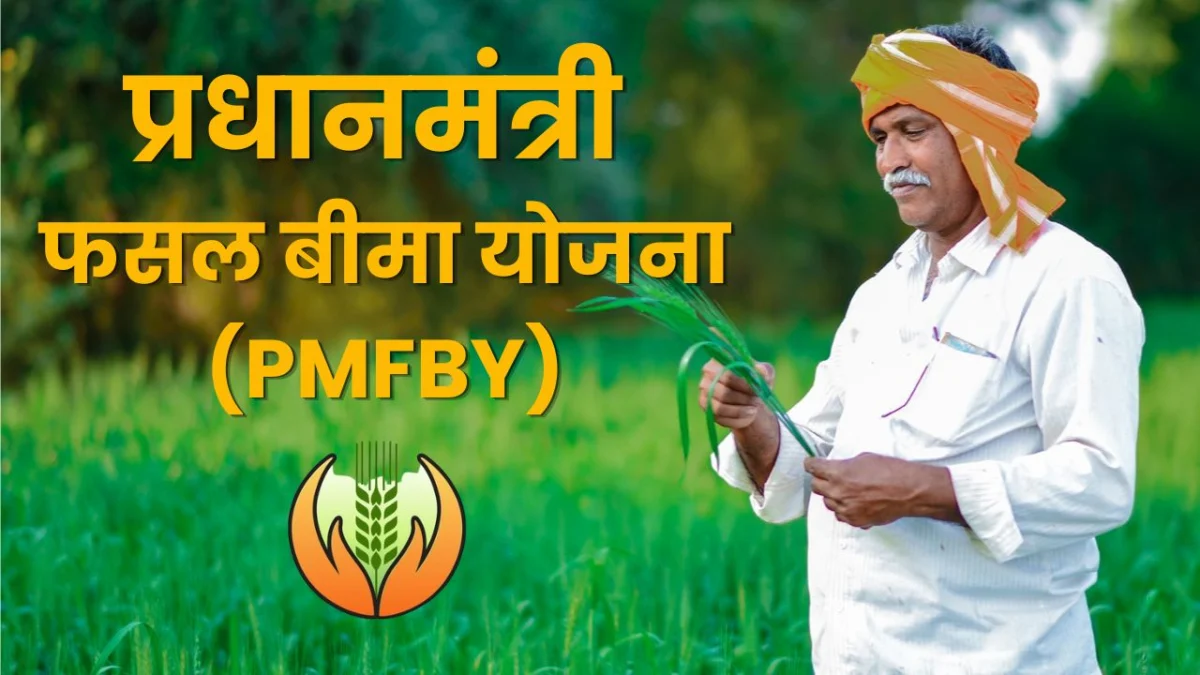 Singrauli News: प्रधानमंत्री फसल बीमा योजना (PMFBY) के तहत 17 अगस्त तक कराएं फसल बीमा, प्राकृतिक आपदाओं से मिलेगी सुरक्षा