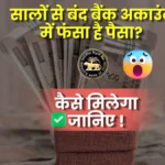 सालों से बंद बैंक अकाउंट में फंसा है पैसा? RBI ने बताया दोबारा चालू करने का आसान तरीका