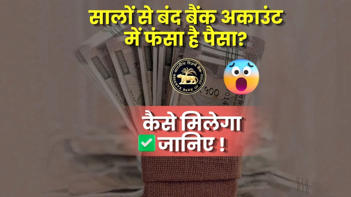 सालों से बंद बैंक अकाउंट में फंसा है पैसा? RBI ने बताया दोबारा चालू करने का आसान तरीका