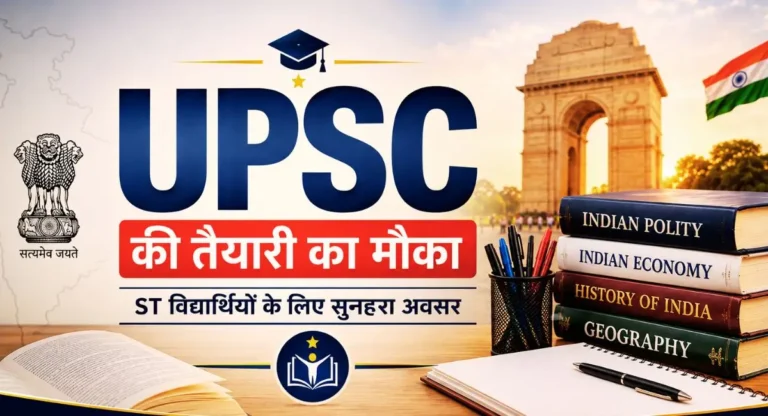 ST Students UPSC Scheme : दिल्ली में UPSC तैयारी के लिए 100 विद्यार्थियों के लिए तैयारी का मौका