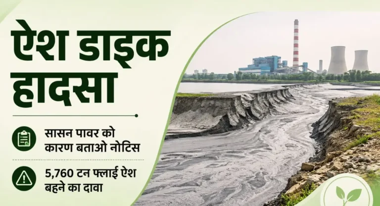 सिंगरौली ऐश डाइक हादसा: सासन पावर को नोटिस, 5760 टन फ्लाई ऐश बहने का दावा