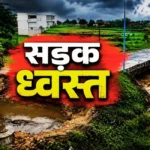 Singrauli News: बारिश से सड़क क्षतिग्रस्त, नगर निगम और ठेकेदार को नोटिस