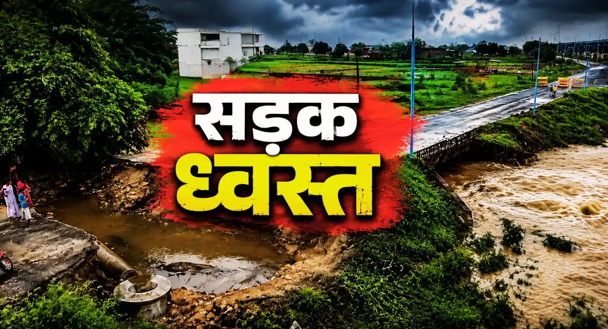 Singrauli News: बारिश से सड़क क्षतिग्रस्त, नगर निगम और ठेकेदार को नोटिस