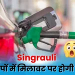 Singrauli: पेट्रोल पंपों का होगा आकस्मिक निरीक्षण, मिलावट पर कार्रवाई