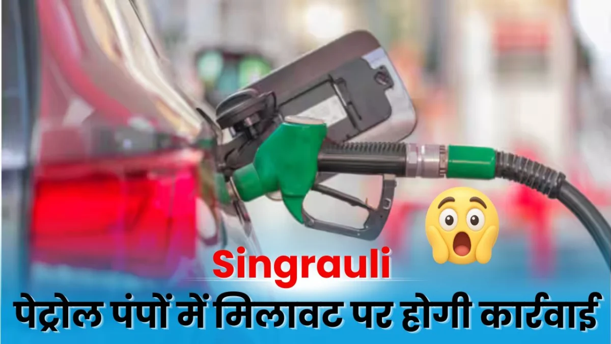 Singrauli: पेट्रोल पंपों का होगा आकस्मिक निरीक्षण, मिलावट पर कार्रवाई