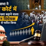 लोकसभा ने सुप्रीम कोर्ट जज संख्या बढ़ाने वाला बिल पास किया, विपक्ष के हंगामे के बीच तीन अहम विधेयक पेश