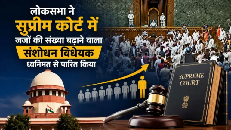 लोकसभा ने सुप्रीम कोर्ट जज संख्या बढ़ाने वाला बिल पास किया, विपक्ष के हंगामे के बीच तीन अहम विधेयक पेश