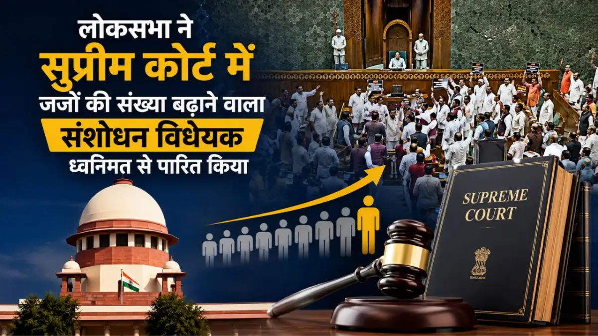 लोकसभा ने सुप्रीम कोर्ट जज संख्या बढ़ाने वाला बिल पास किया, विपक्ष के हंगामे के बीच तीन अहम विधेयक पेश