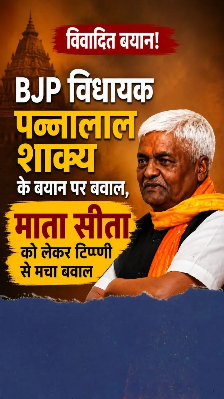 माता सीता पर टिप्पणी से घिरे BJP विधायक पन्नालाल शाक्य, मंच पर ही हुआ विरोध