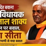 बीजेपी विधायक पन्नालाल शाक्य के बयान पर विवाद, माता सीता को लेकर टिप्पणी से मचा बवाल