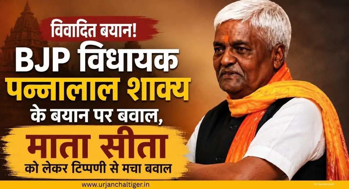 बीजेपी विधायक पन्नालाल शाक्य के बयान पर विवाद, माता सीता को लेकर टिप्पणी से मचा बवाल
