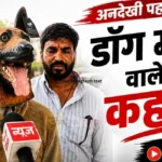 खंडवा में ‘डॉगी भाई’ का अनोखा विरोध