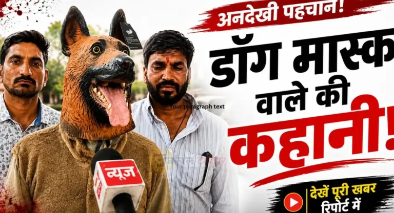 खंडवा में ‘डॉगी भाई’ का अनोखा विरोध