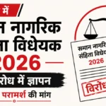 सिंगरौली में समान नागरिक संहिता विधेयक 2026 के विरोध में ज्ञापन, व्यापक परामर्श की मांग